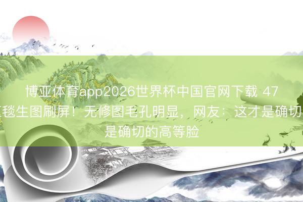 博亚体育app2026世界杯中国官网下载 47岁汤唯红毯生图刷屏！无修图毛孔明显，网友：这才是确切的高等脸